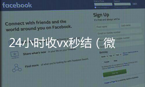24小时收vx秒收购微信号秒结账结（微信那个24小时收账怎么弄）